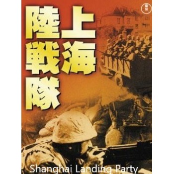 Shanghai Landing Party – 1939 WWII